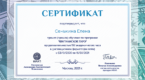 Психолог Елена Сенькина. Сертификат.